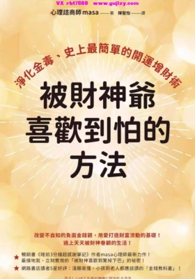 【增财术】被财神爷喜欢到怕的方法：净化金毒、史上最简单的开运增财术》💰5