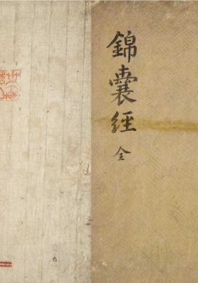 《锦囊经葬书》唐代僧一行 明抄本💰5