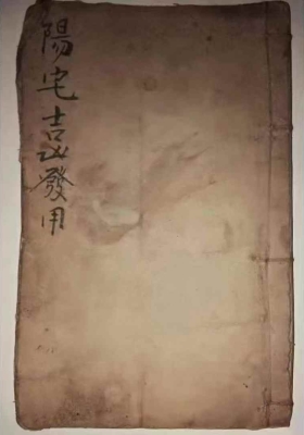 《阳宅都天吉凶发用全书》阳宅都天发用全书💰5