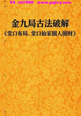 金九局古法破解《堂口布局、堂口仙家圈人圈财》💰5