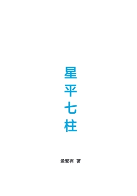 《星平七柱》孟繁有💰5