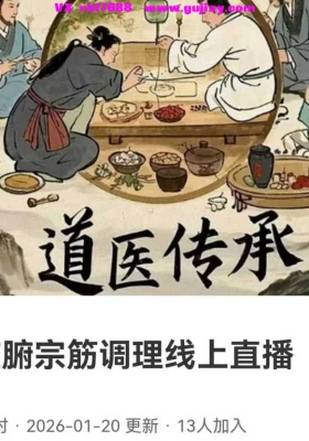 【道传医‬承】周三闲·非遗‬脏腑宗筋调理6集视频课💰5