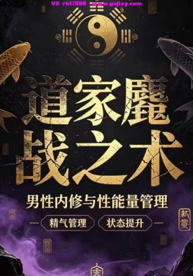 【道医】道家鏖战之术，其中包括彭祖强肾术55节课💰8