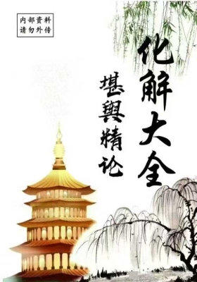 化解大全《堪舆精论化解》各类风水化解法💰5