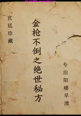《金枪不倒之绝世秘方》💰5