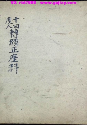 《度人十回转经正座科》💰5