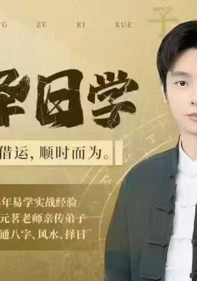 颜浩老师《实用择日学》视频20集💰5