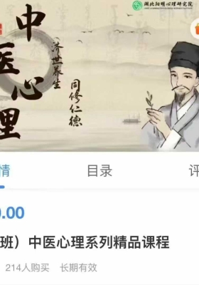中医心理系列精品课程「高级班」视频课 💰5