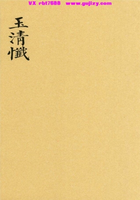 《玉清忏》💰5