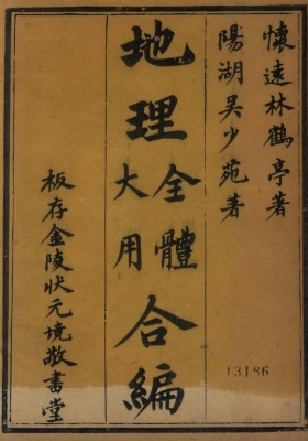 《地理全体大用合编》清代金陵坊刻本💰5