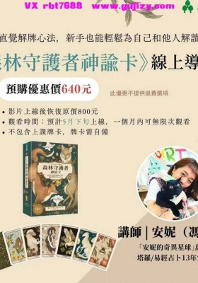 【神谕卡】森林守护者神谕卡线上导读课 单节视频💰5