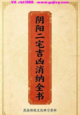 《范炳檀-阴阳二宅吉凶消纳全书》💰5