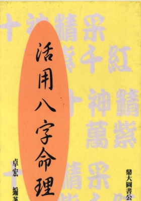 《活用八字命理》卓宏💰5
