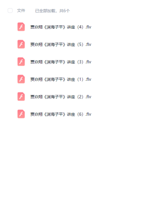 贾焱翔《渊海子平》讲座6集高清视频💰5