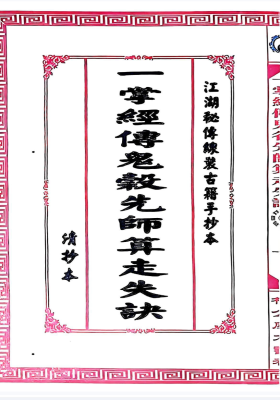 《寻人寻物推算》一掌经传鬼谷先师算走失诀💰5