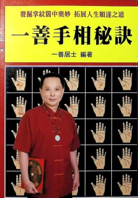 一善居士《一善手相秘诀》💰5
