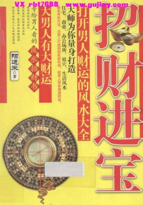 《招财进宝 打开男人财运的风水大全》💰5