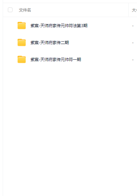 紫宸《天师府家传元帅符法》一期二期三期合集-视频+文档 ￥10
