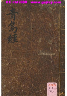 青乌经《地理全书青乌先生葬经》💰5