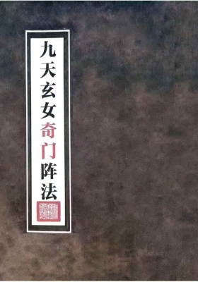 《九天玄女奇门阵法》-现代-116页￥5