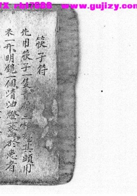《清代抄本等收禁秘传》💰5