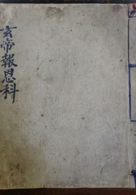 《玄帝报恩科》💰5