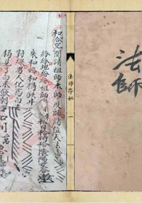 《法师符秘》民间手抄稀缺珍本💰5