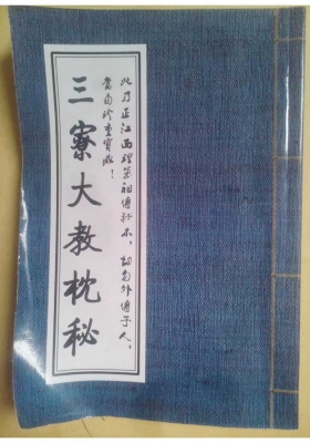 《江西三寮大教枕秘》💰5