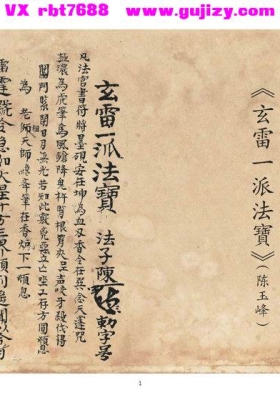 《玄雷一派法宝 陈玉峰》💰5