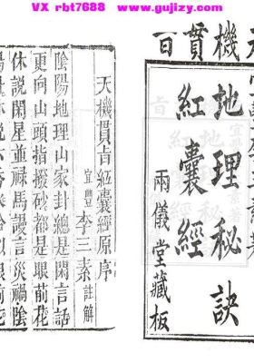 《天机贯旨红囊经》李三素💰5