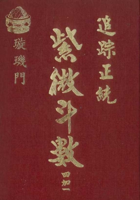 追踪正统紫微斗数四加一 璇玑门 法广居士💰5