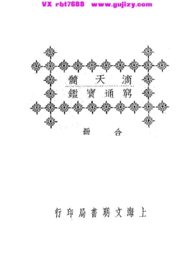 《秦慎安校勘〈滴天髓・穷通宝鉴〉合刊》💰5