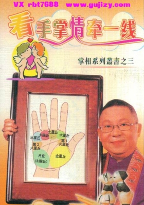 李居明《看手掌情牵一线》💰5