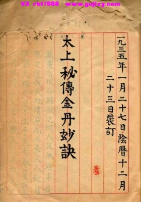 《太上秘传金丹妙诀》太上金丹妙诀💰5