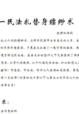 静知 扎替身缥缈术 视频+课件💰5