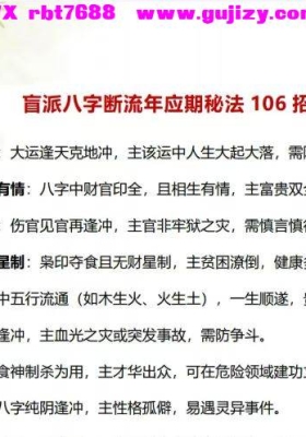 盲派八字断流年应期秘法106招.pdf  6页电子版💰5