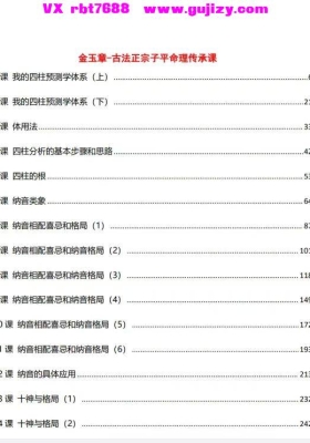 金玉章-古法正宗子平命理传承课 文档 1000页电子版💰5