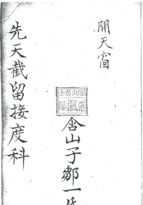 《先天截留接度科》上下两卷💰5