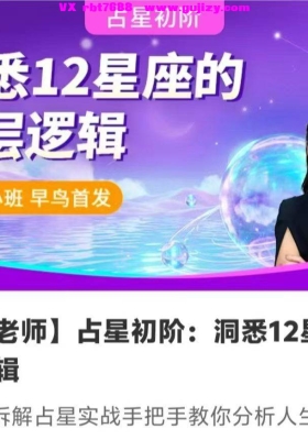 【夏瑜老师】占星初阶：洞悉12星座的底层逻辑8集视频课💰5