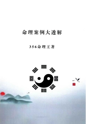 356命理王-《命理案例大透解、356命理王》💰5