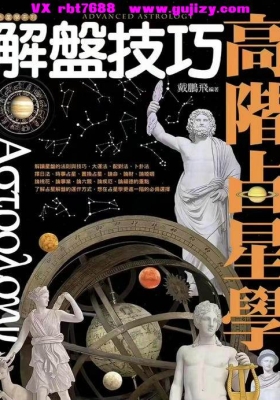 【占星好书】戴鹏飞《高阶占星学解盘技巧》💰5