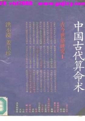 《中国古代算命术》洪丕谟、姜玉珍 💰5