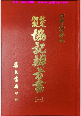 《钦定协纪辨方书》集文版 1‑3本💰8