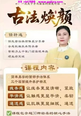 任轩逸任氏古法焕颜面部30种轻柔的核心手法居家自我保养33集视频课程💰5