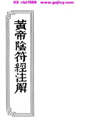 《黄帝阴符经注解》混然子王道渊、张果合注本💰5