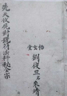 《先天收尸对号符法科秘全宗》刘復旦💰5