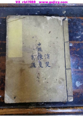 《申盘消灾炼度削祸云篆科仪》💰5