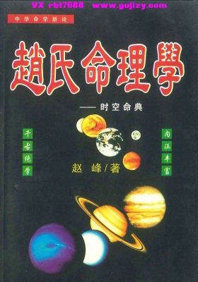 《赵氏命理学‑时空命典》赵如岭💰5