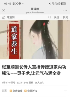 张至顺道长传人道家内功秘法灵子术8集视频课💰5