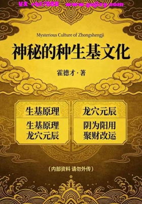 种生基发富贵《神秘的种生基文化》霍德才老师最新著作💰5